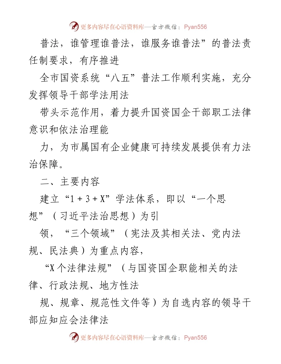 [工作方案] 国资委年度工作 - 2023年度国资委学法工作方案_1.docx_第2页