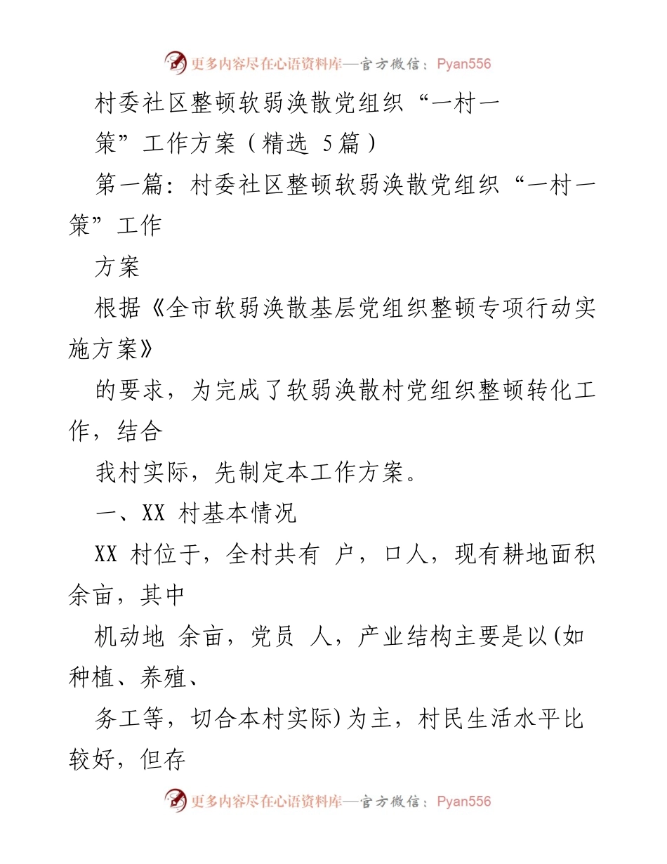 [工作方案] 村委会 - 软弱涣散党组织整顿“一村一策”实施方案.docx_第1页