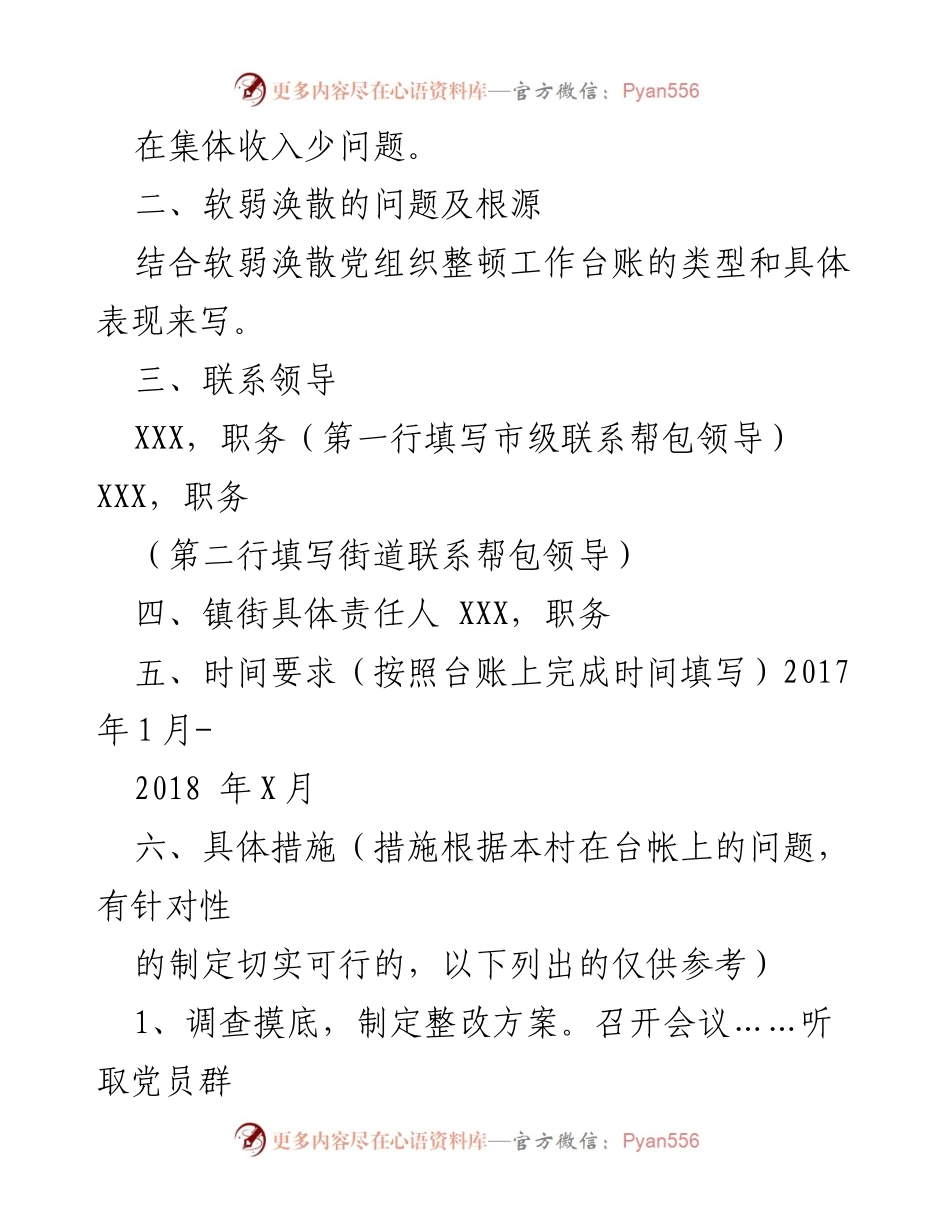 [工作方案] 村委会 - 软弱涣散党组织整顿“一村一策”实施方案.docx_第2页