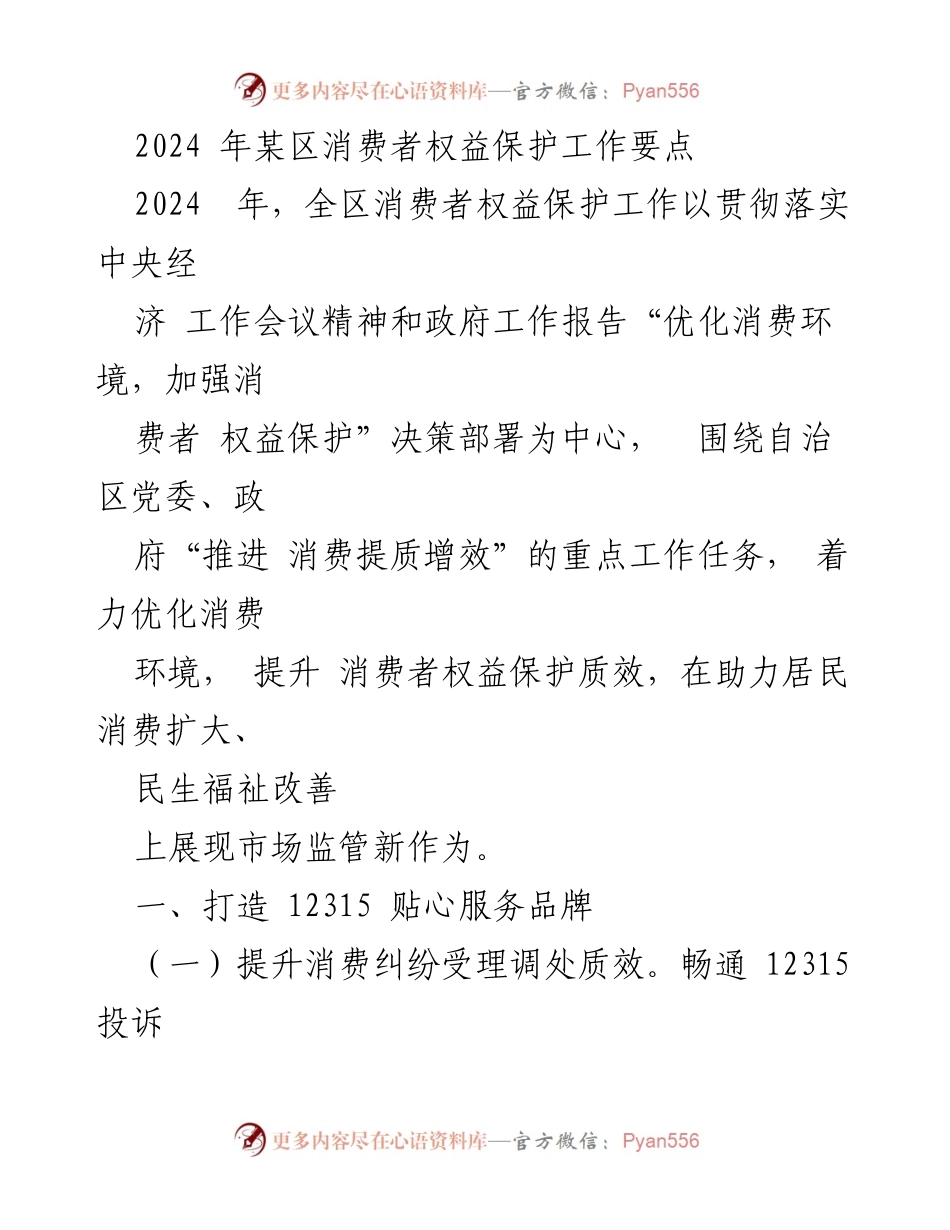 [工作要点] 2024年消费者权益保护工作 - 优化消费环境，提升消费者权益保护质效.docx_第1页