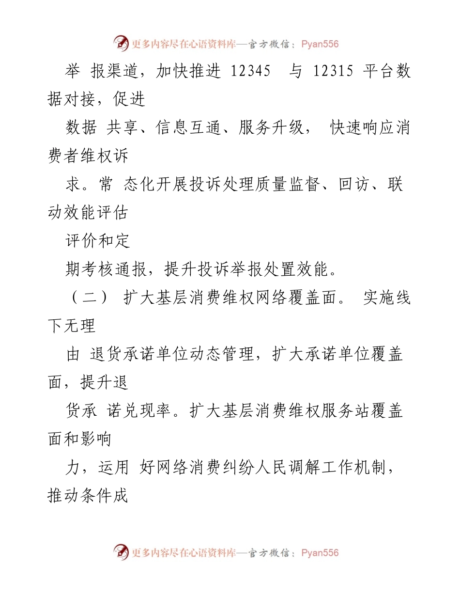 [工作要点] 2024年消费者权益保护工作 - 优化消费环境，提升消费者权益保护质效.docx_第2页