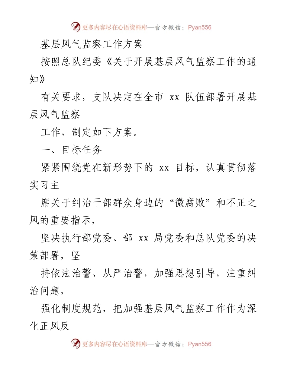[工作方案] 基层风气监察 - 基层风气监察工作方案实施细则.docx_第1页