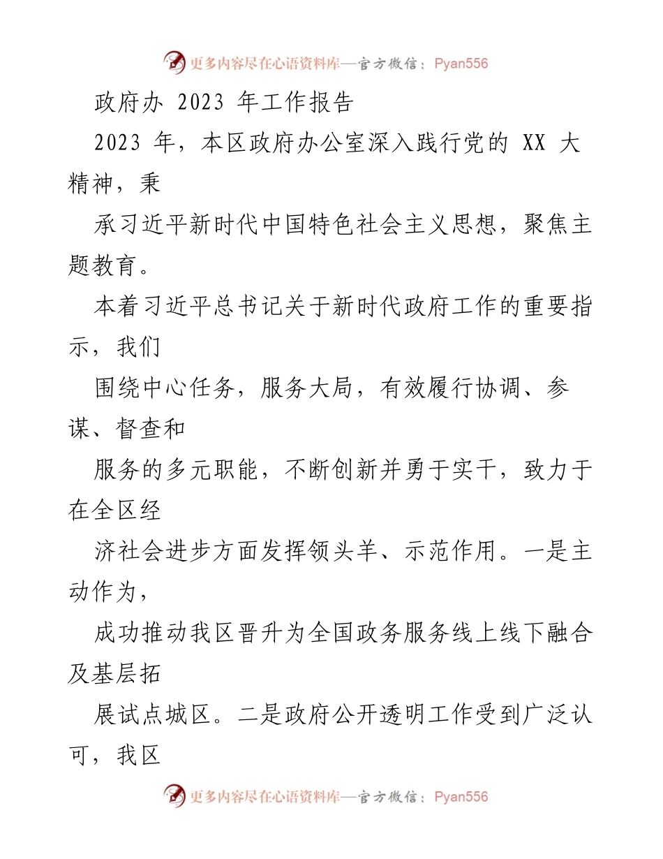 [工作报告] 政府办 - 2023 年政府办公室工作总结与成效分析.docx_第1页