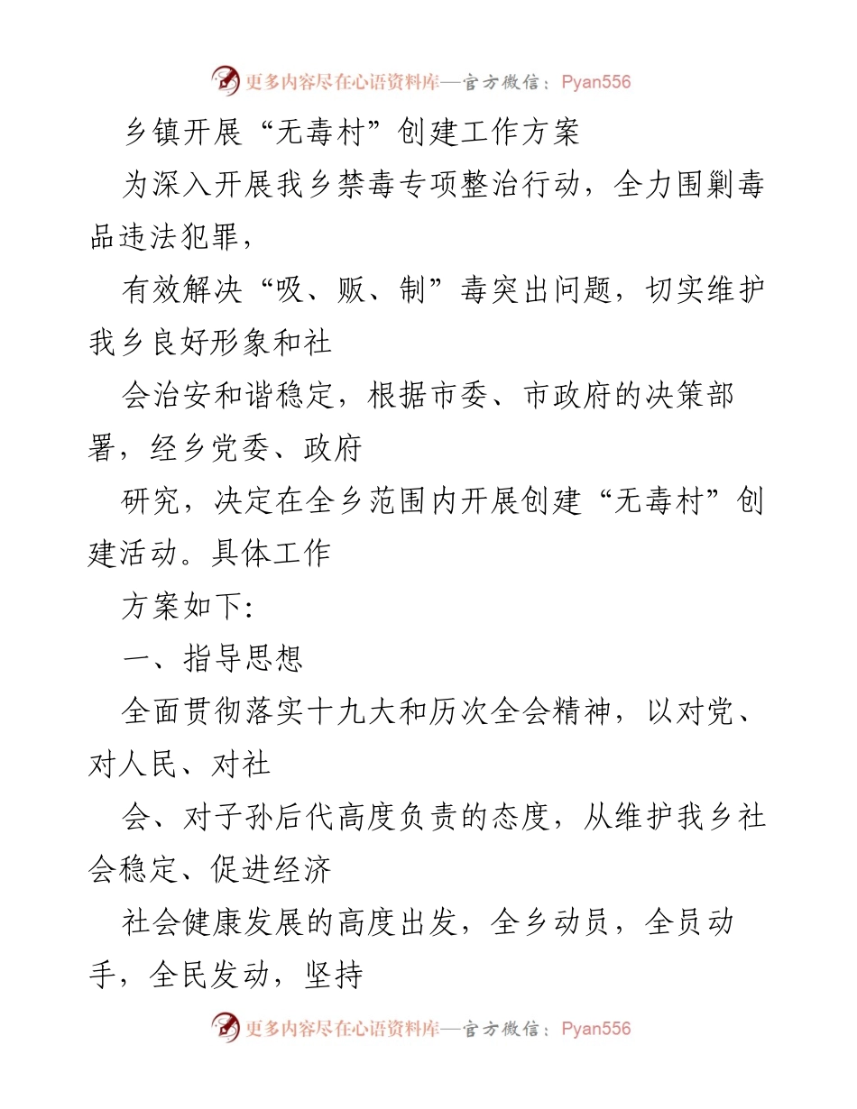 [工作方案] 乡镇禁毒活动 - 创建“无毒村”工作方案.docx_第1页
