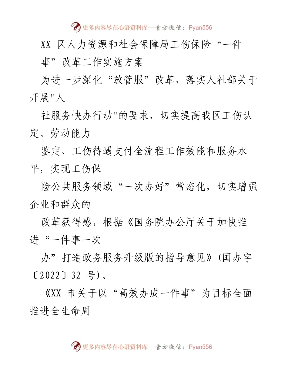 [工作方案] 政务服务 - 工伤保险“一件事”改革实施方案.docx_第1页