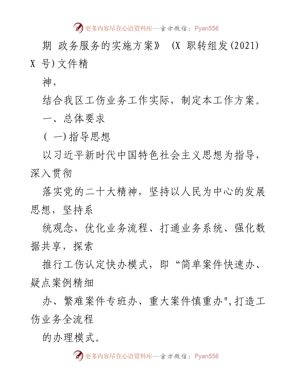 [工作方案] 政务服务 - 工伤保险“一件事”改革实施方案.docx_第2页