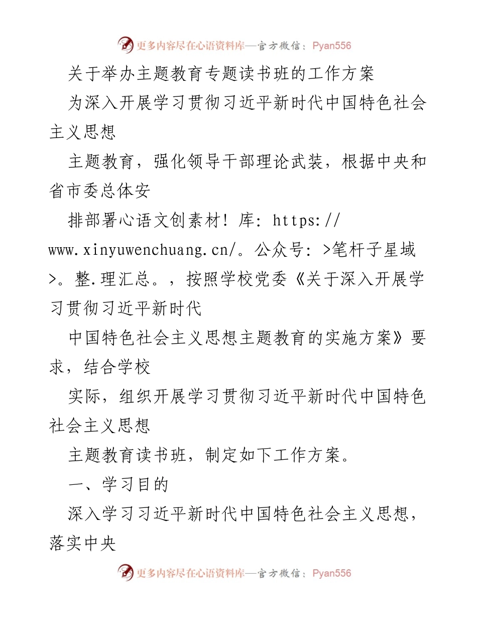 [工作方案] 教育活动 - 主题教育专题读书班工作方案.docx_第1页