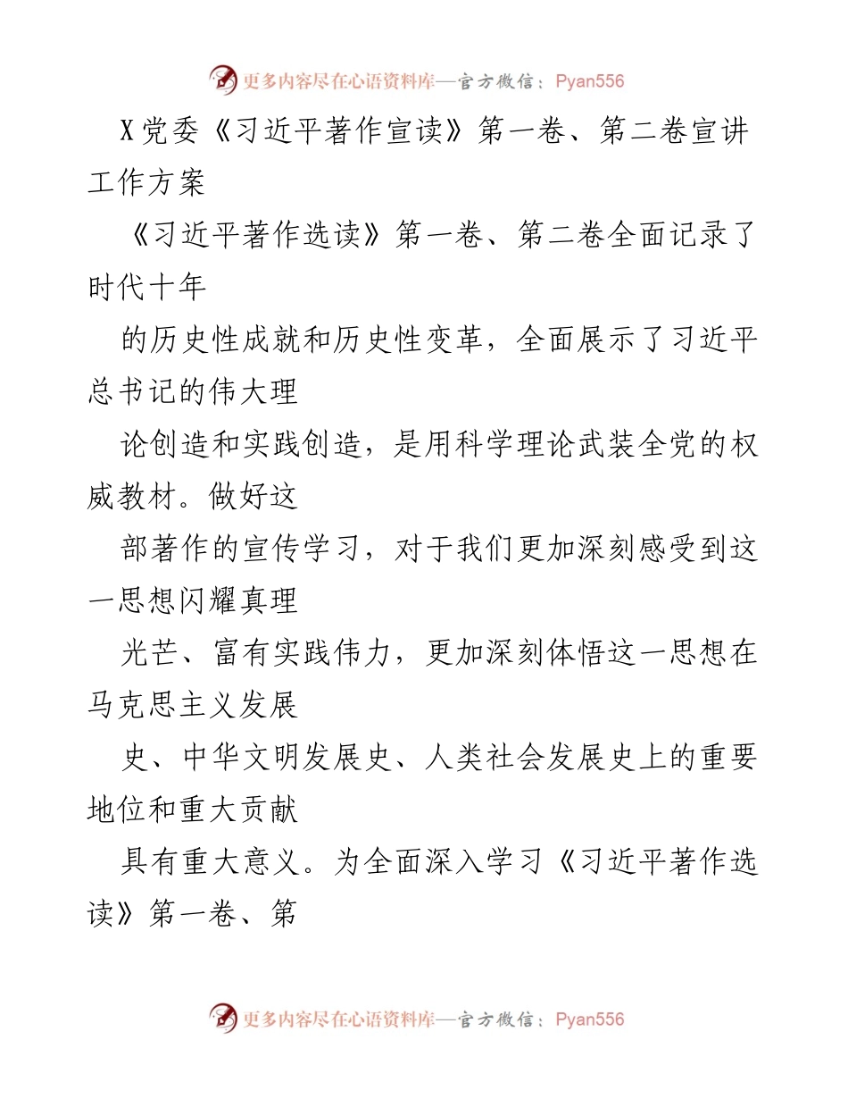 [工作方案] 党委宣讲 - 《习近平著作宣读》学习宣传方案.docx_第1页