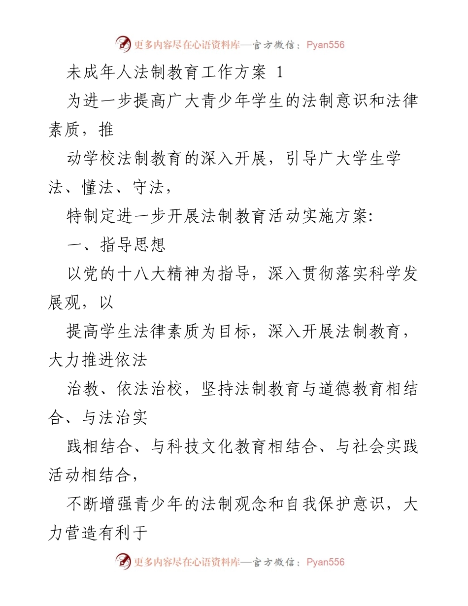 [工作方案] 学校法制教育活动 - 提升青少年法制意识的实施方案_1.docx_第1页
