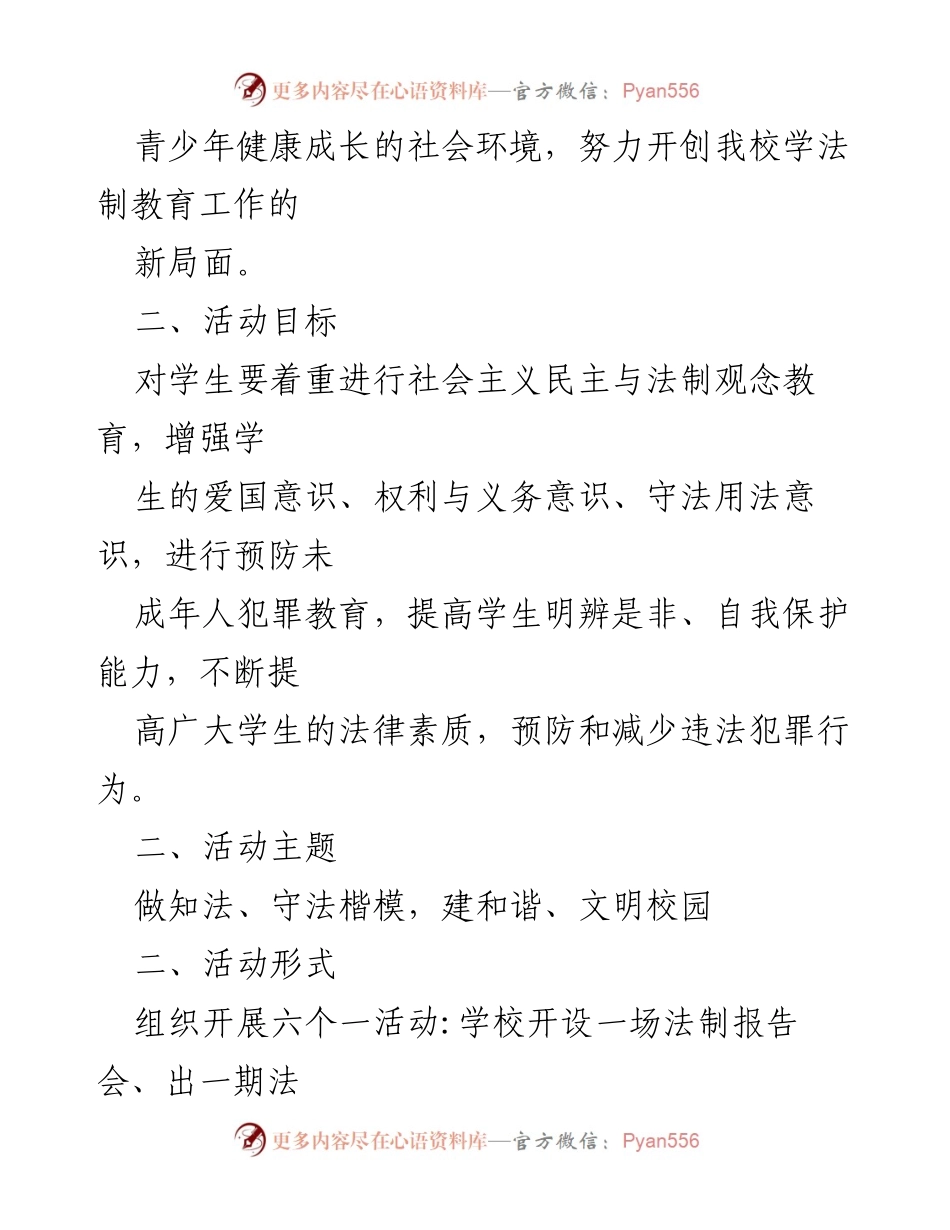 [工作方案] 学校法制教育活动 - 提升青少年法制意识的实施方案_1.docx_第2页