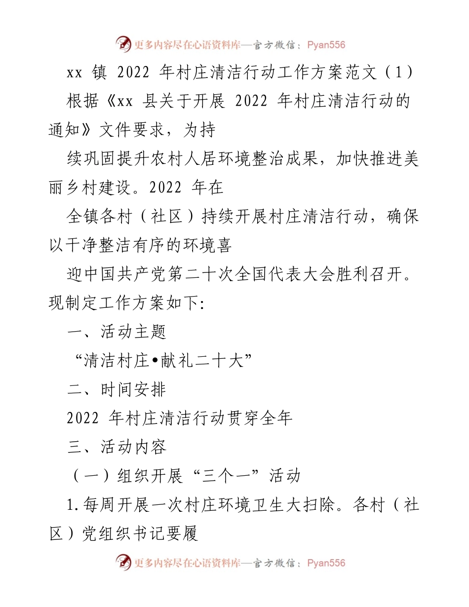 [工作方案] 村庄清洁行动 - 2022 年村庄清洁行动工作方案.docx_第1页