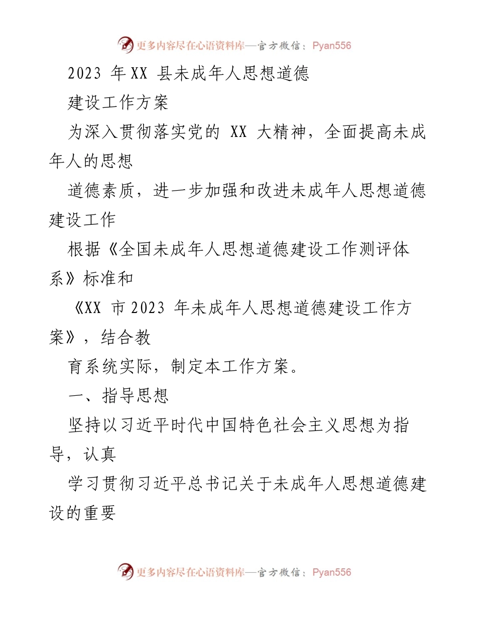 [工作方案] 教育系统 - 2023年XX县未成年人思想道德建设工作方案.docx_第1页