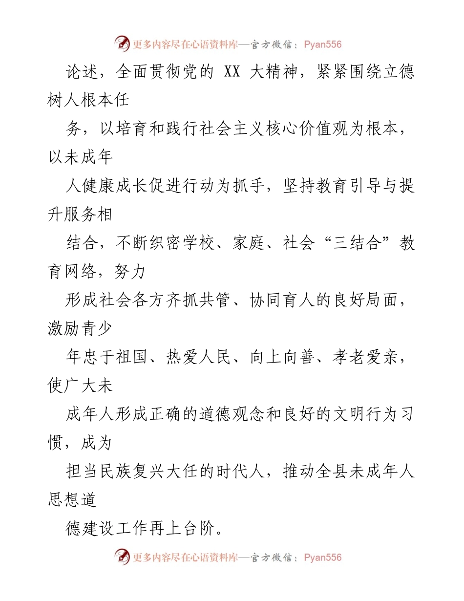 [工作方案] 教育系统 - 2023年XX县未成年人思想道德建设工作方案.docx_第2页