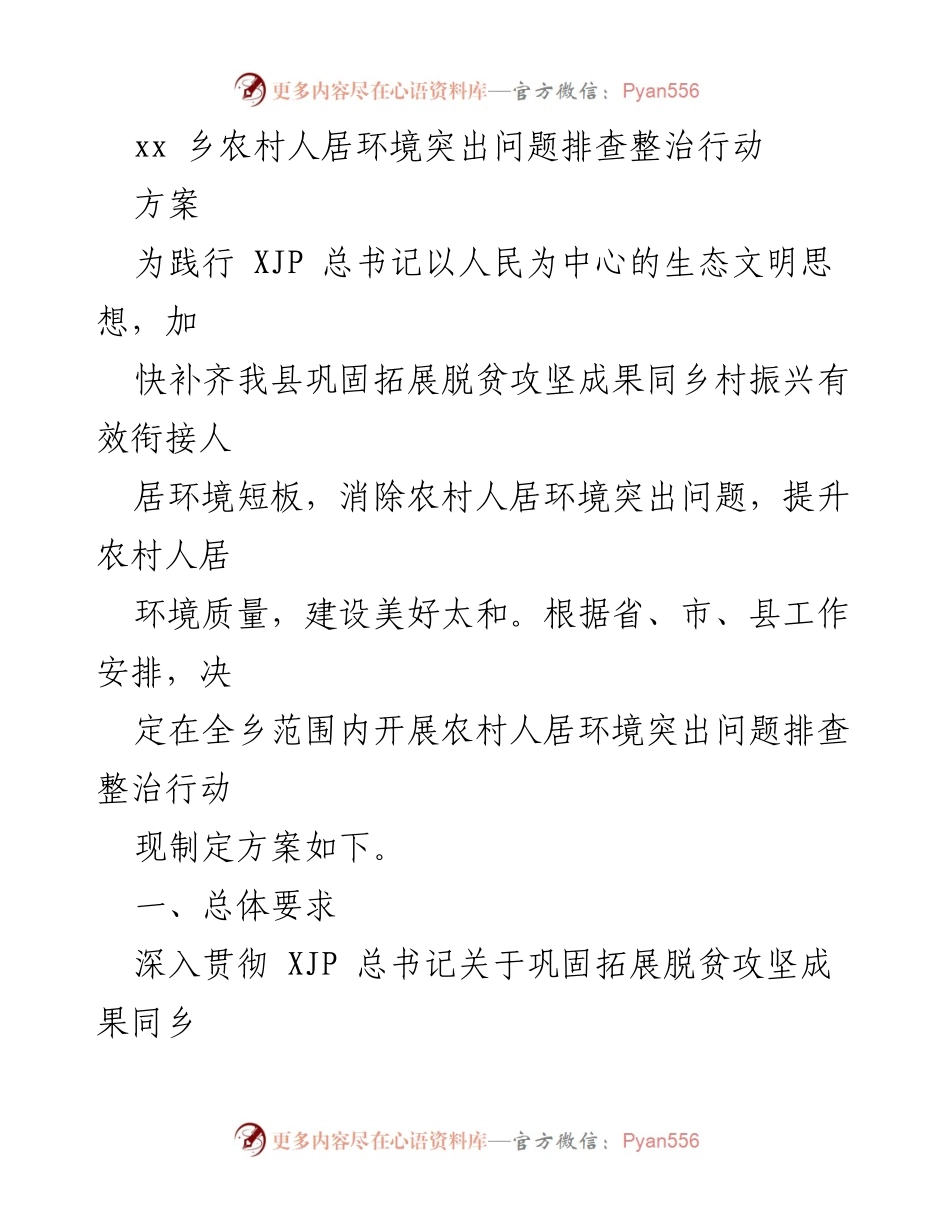 [工作方案] 农村人居环境整治 - xx乡农村人居环境突出问题排查整治行动方案.docx_第1页