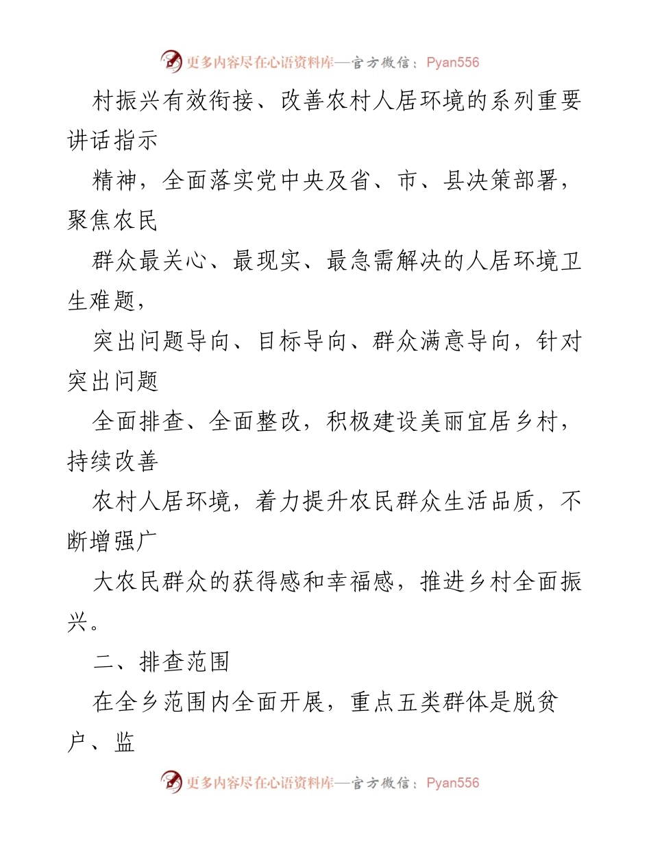 [工作方案] 农村人居环境整治 - xx乡农村人居环境突出问题排查整治行动方案.docx_第2页