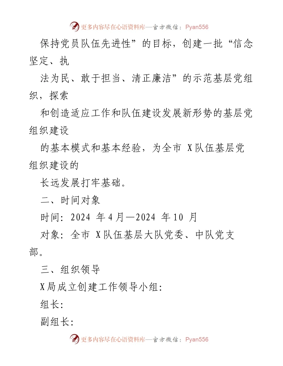 [工作方案] 基层党建 - “示范基层党组织”创建活动方案.docx_第2页