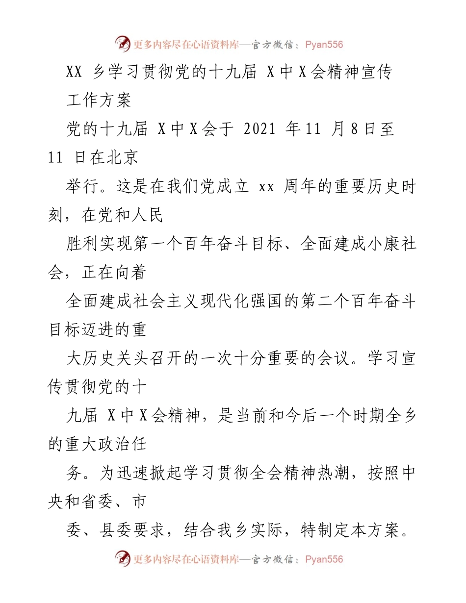 [工作方案] 学习宣传 - XX乡学习贯彻党的十九届X中X会精神工作方案.docx_第1页
