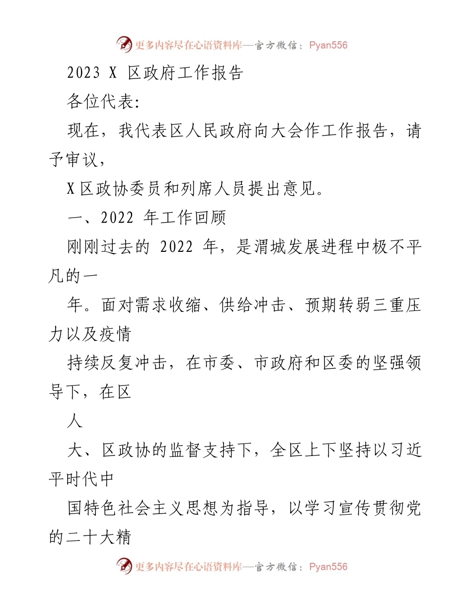 [工作报告] 政府会议 - 2023年X区政府工作报告总结.docx_第1页