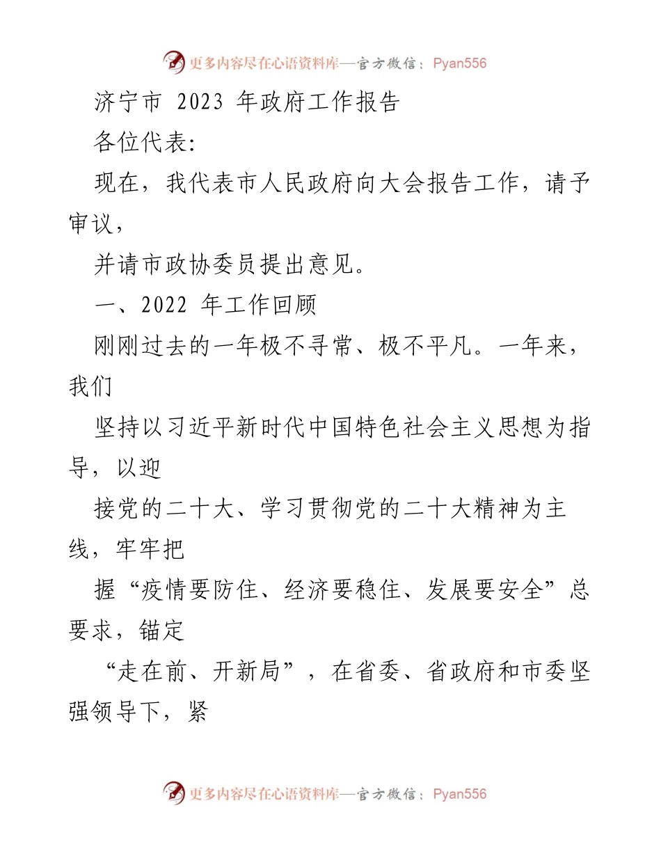 [工作报告] 政府会议 - 济宁市2023年政府工作报告.docx_第1页