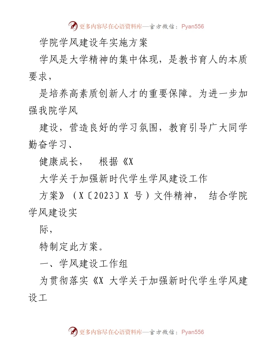 [工作方案] 学院学风建设 - 学院学风建设年实施方案.docx_第1页
