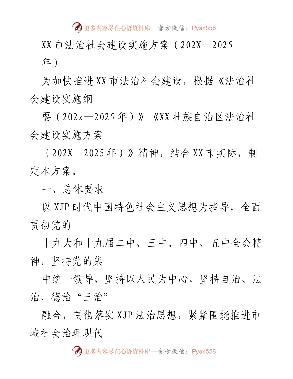 [工作方案] 法治社会建设 - XX市法治社会建设实施方案（202X—2025年）.docx_第1页