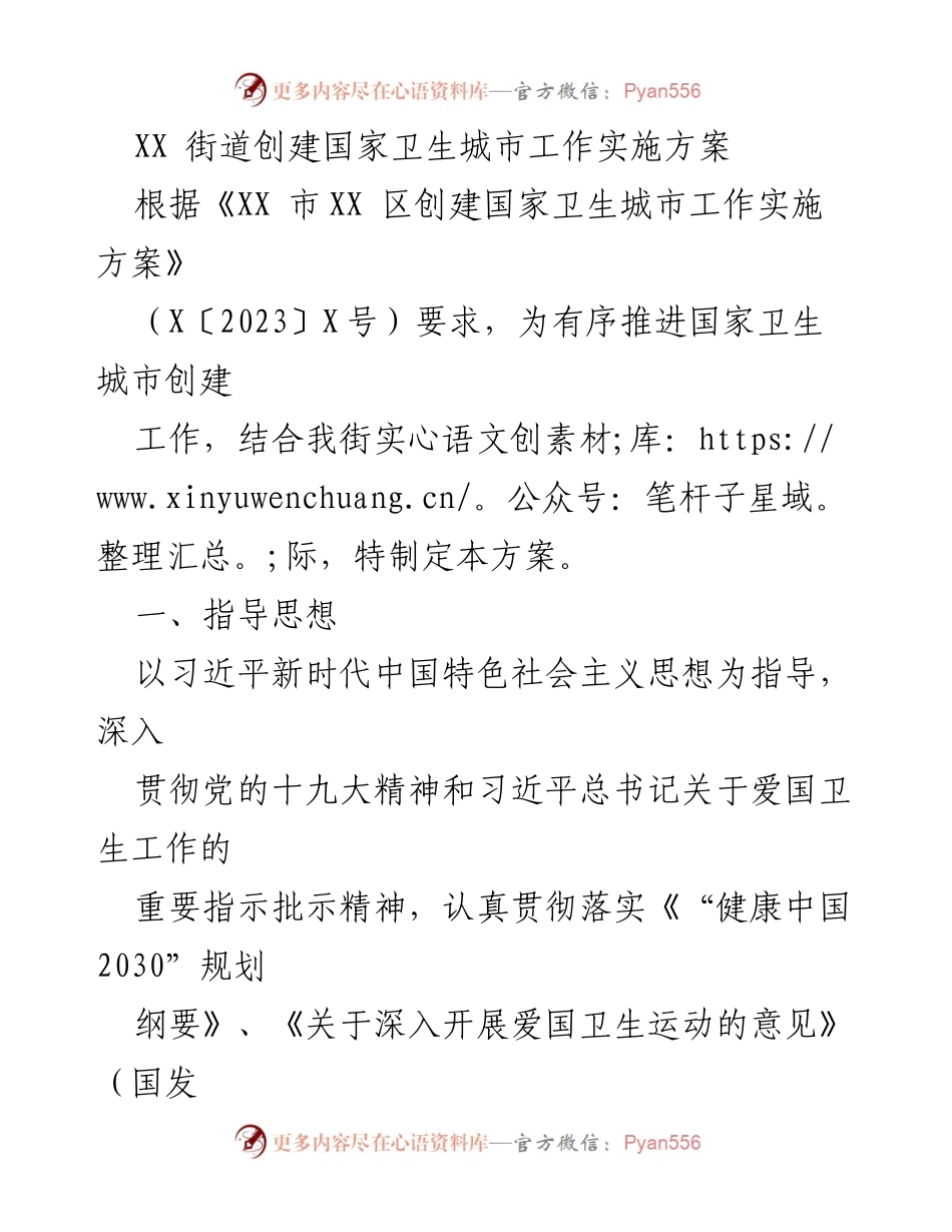 [工作方案] 创建国家卫生城市 - XX街道国家卫生城市创建实施方案.docx_第1页