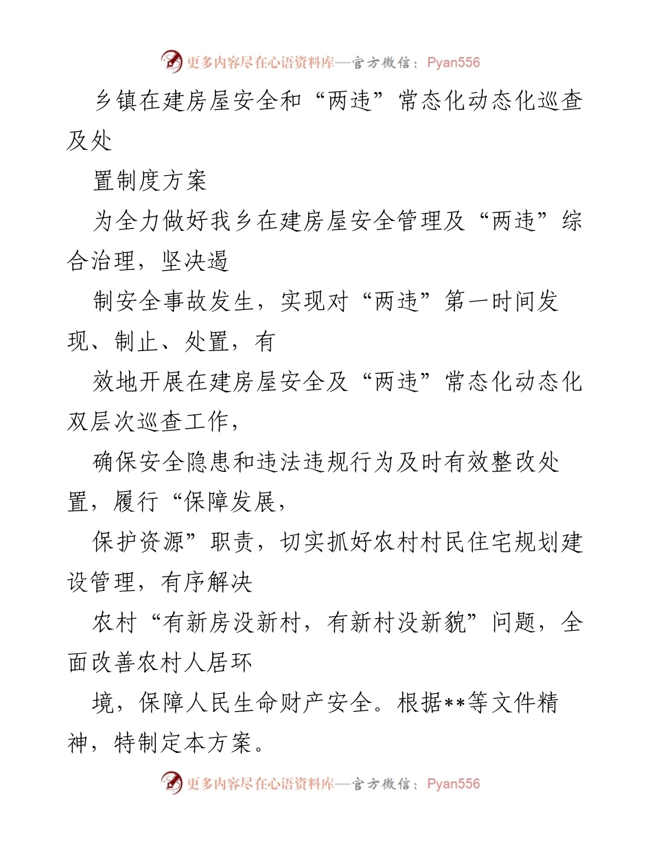 [工作方案] 乡镇 - 在建房屋安全及“两违”巡查处置制度方案.docx_第1页