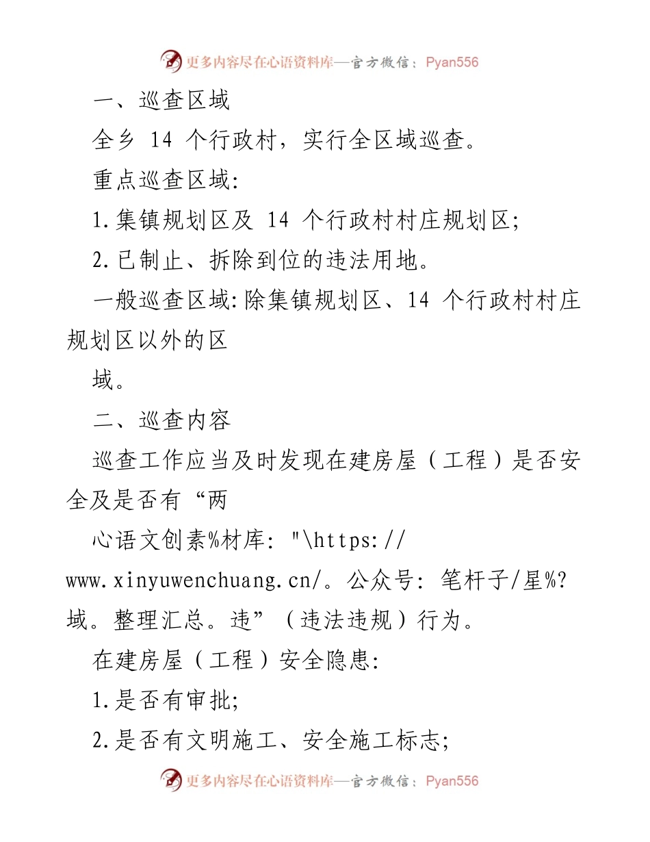 [工作方案] 乡镇 - 在建房屋安全及“两违”巡查处置制度方案.docx_第2页