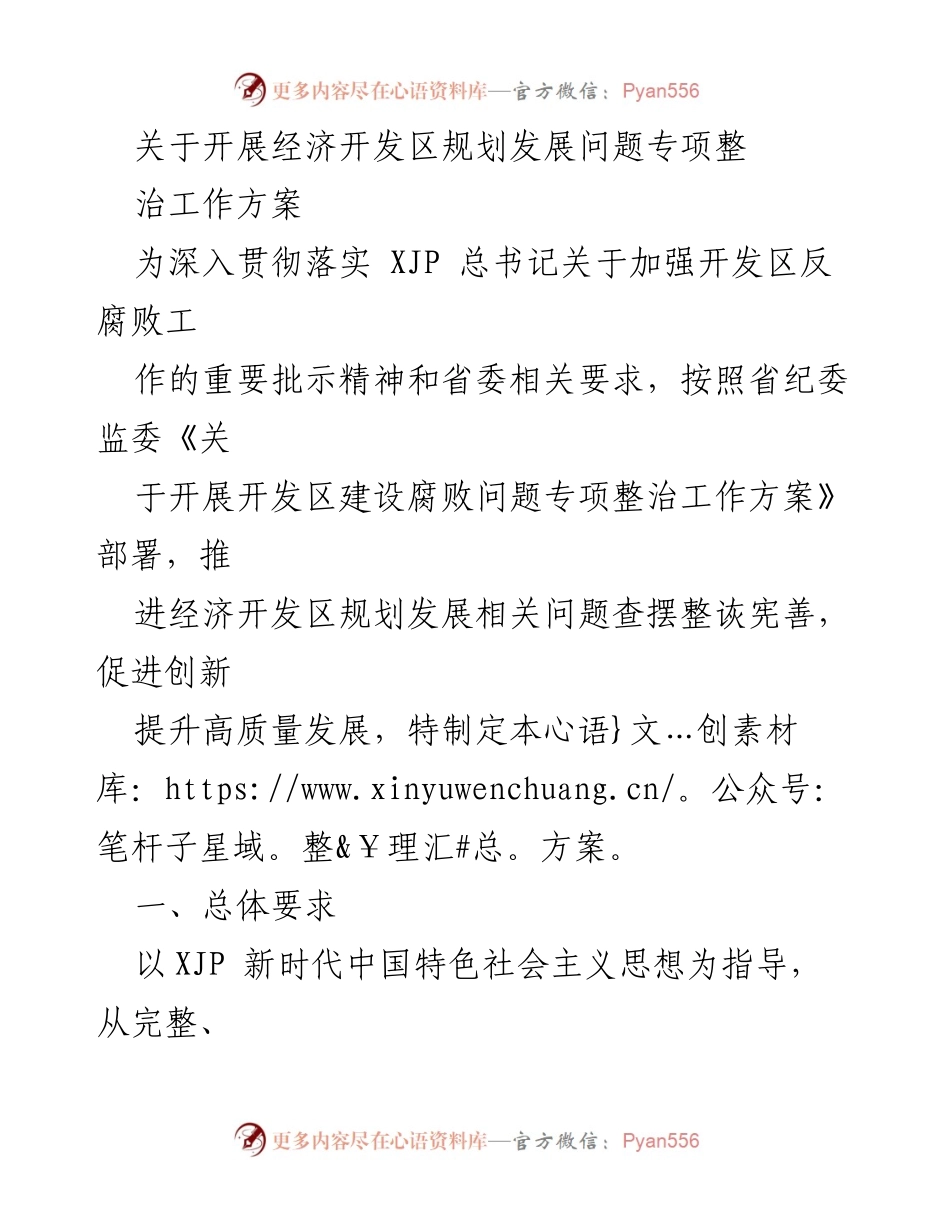 [工作方案] 经济开发区专项整治 - 开展经济开发区规划发展问题专项整治工作方案.docx_第1页