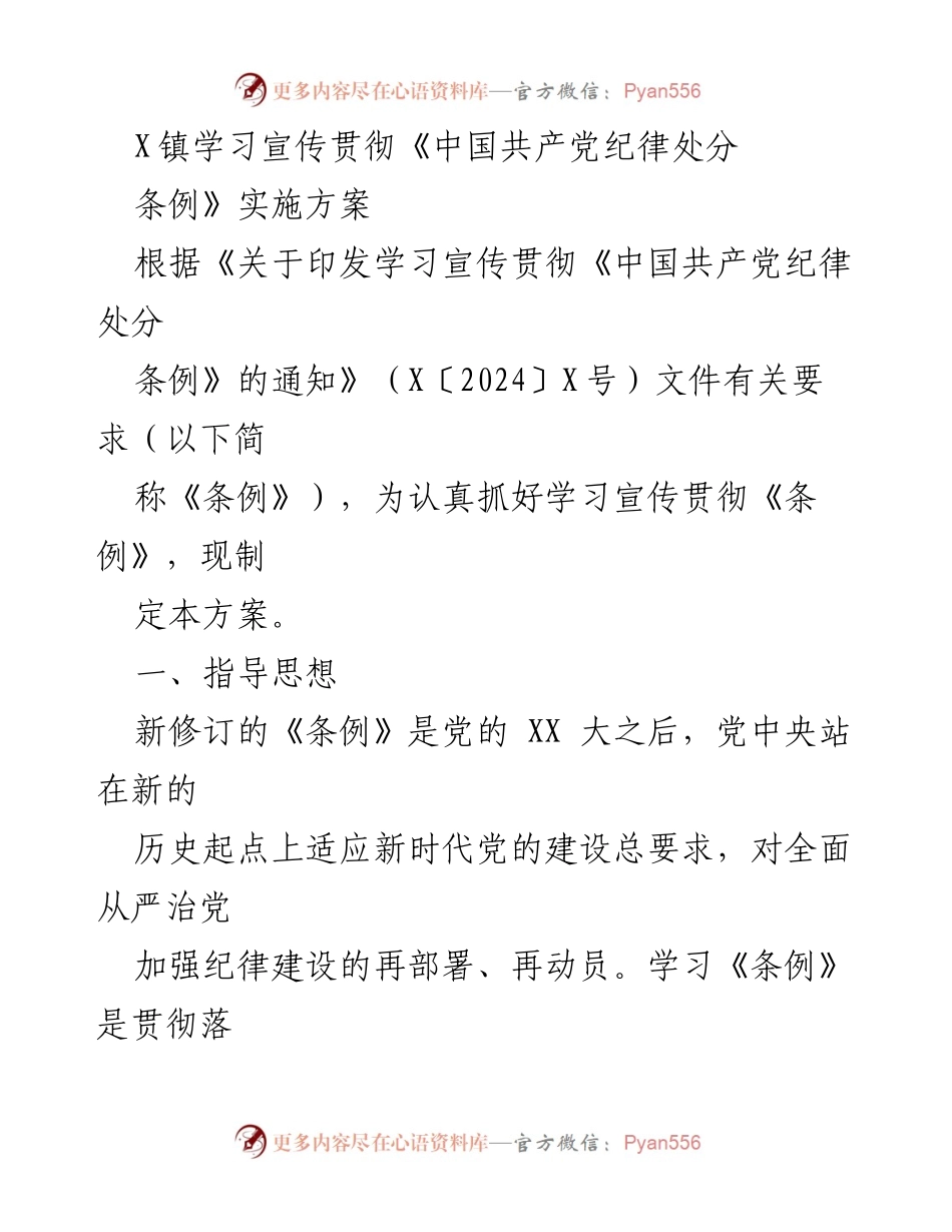 [工作方案] X镇 - 学习宣传贯彻《中国共产党纪律处分条例》实施方案.docx_第1页