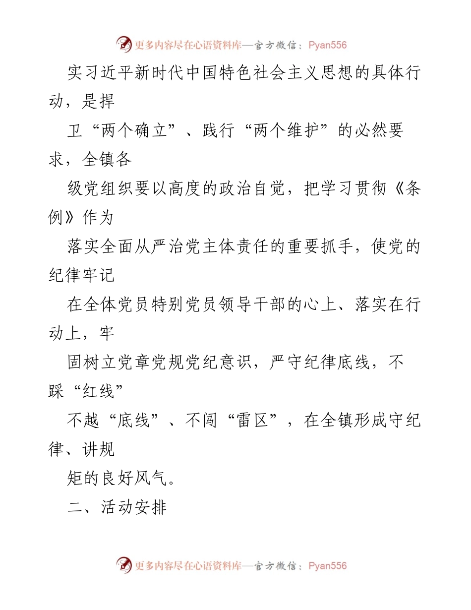 [工作方案] X镇 - 学习宣传贯彻《中国共产党纪律处分条例》实施方案.docx_第2页