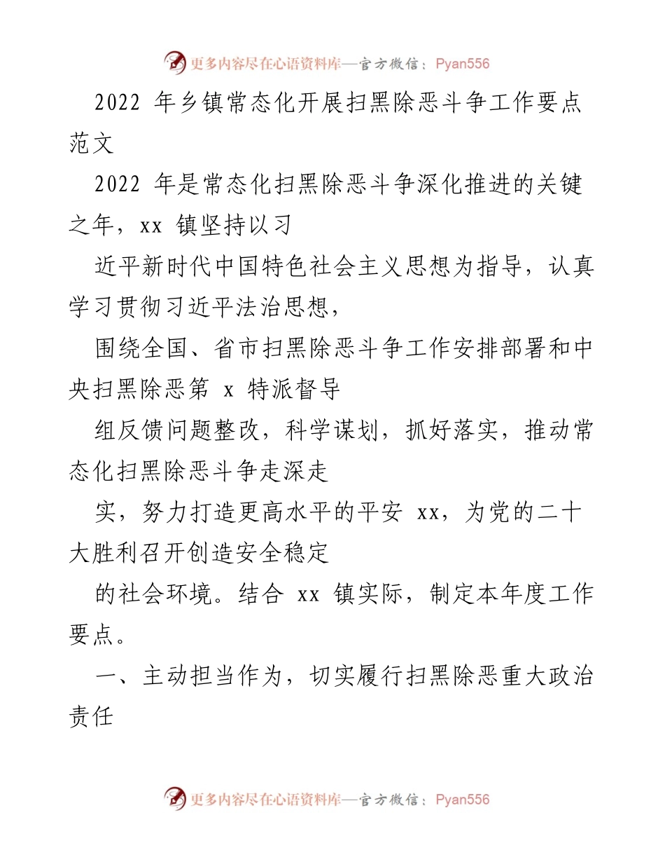 [工作要点] 乡镇扫黑除恶斗争 - 2022年乡镇扫黑除恶斗争工作要点分析.docx_第1页