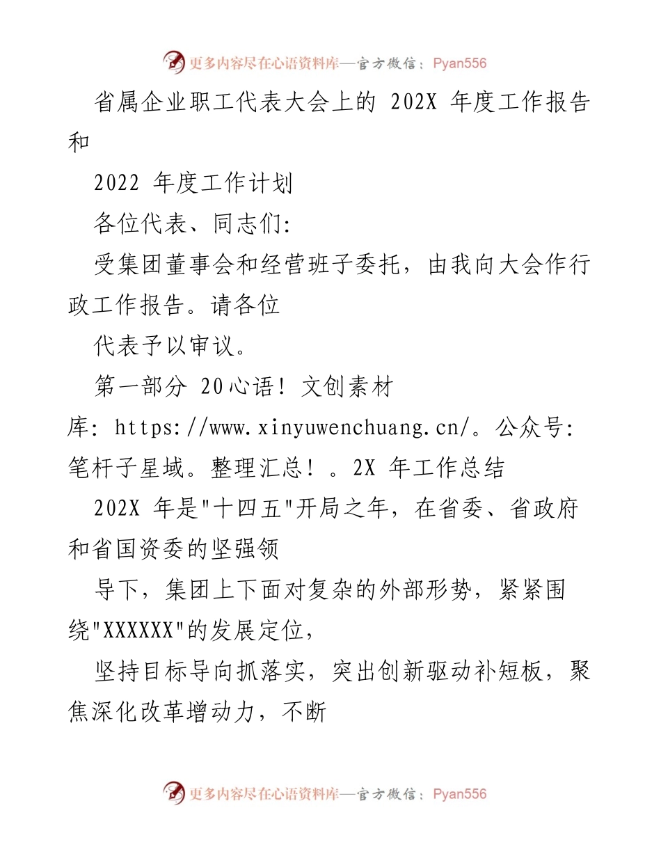 [工作报告] 省属企业职工代表大会 - 202X年度工作总结与2022年度工作计划.docx_第1页