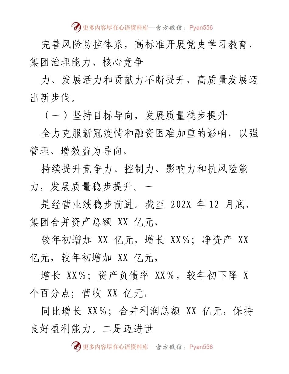 [工作报告] 省属企业职工代表大会 - 202X年度工作总结与2022年度工作计划.docx_第2页