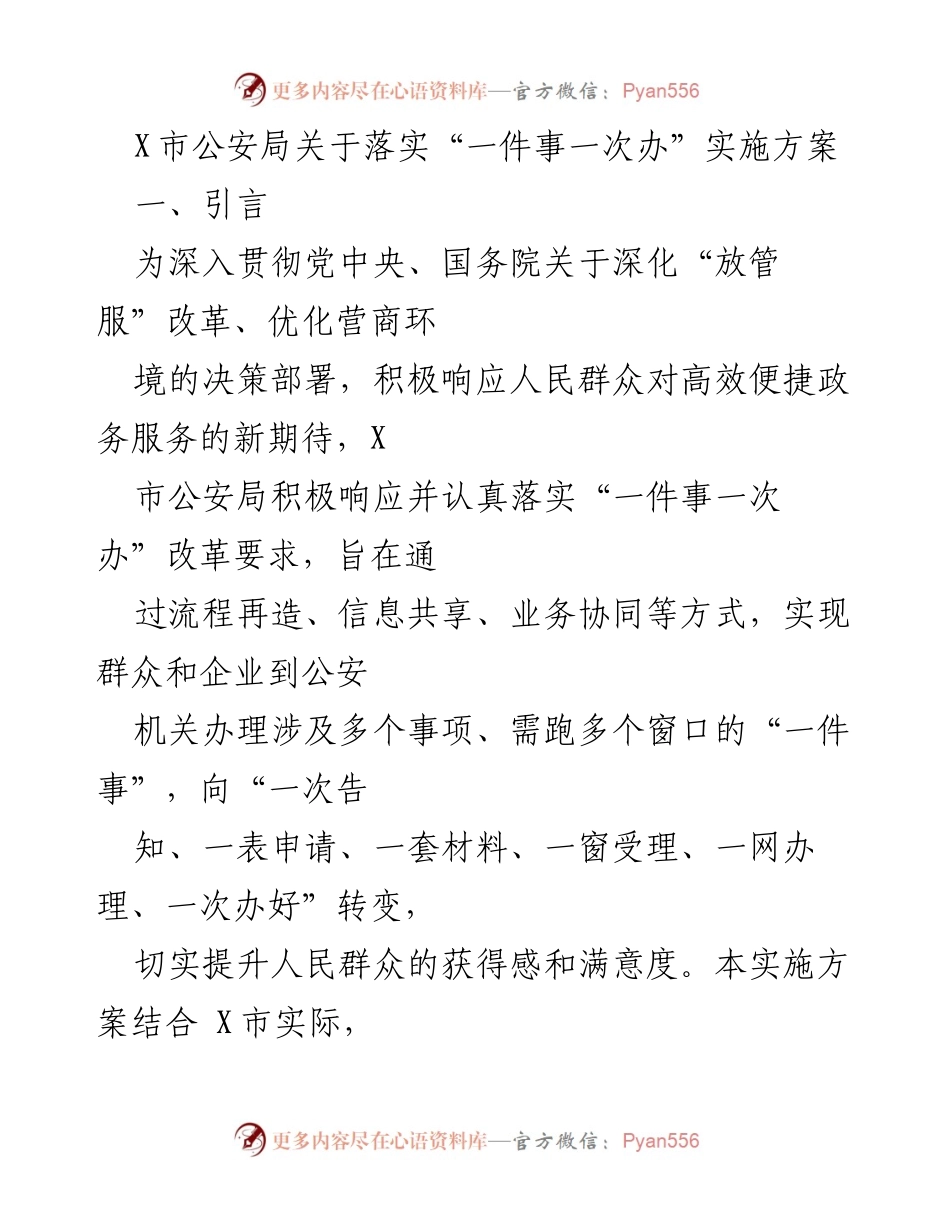 [工作方案] 政务服务改革 - X市公安局“一件事一次办”实施方案解析.docx_第1页