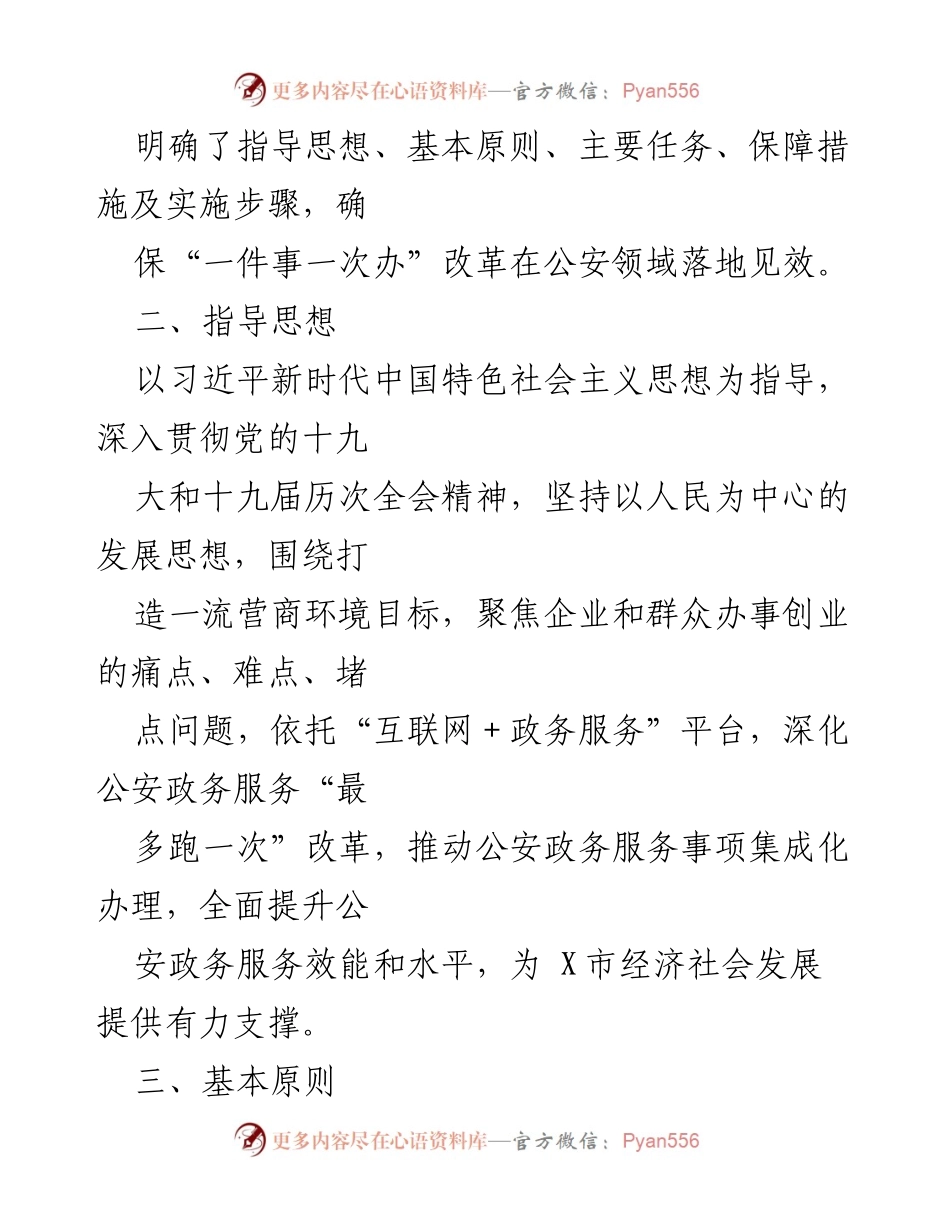 [工作方案] 政务服务改革 - X市公安局“一件事一次办”实施方案解析.docx_第2页