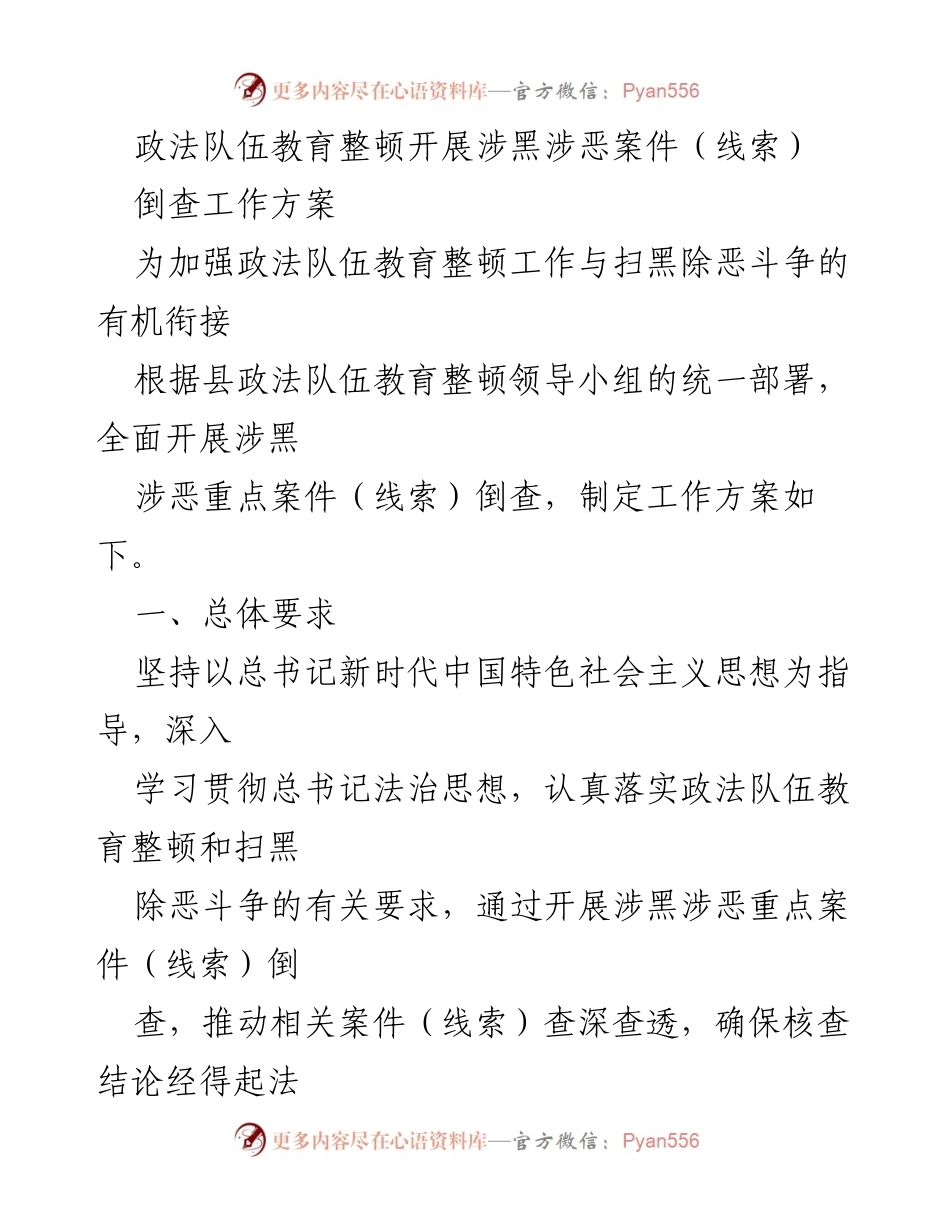 [工作方案] 政法队伍教育整顿 - 加强涉黑涉恶案件倒查工作实施方案.docx_第1页