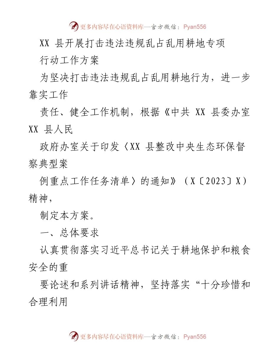 [工作方案] 专项行动 - XX县打击违法违规乱占乱用耕地专项行动工作方案.docx_第1页