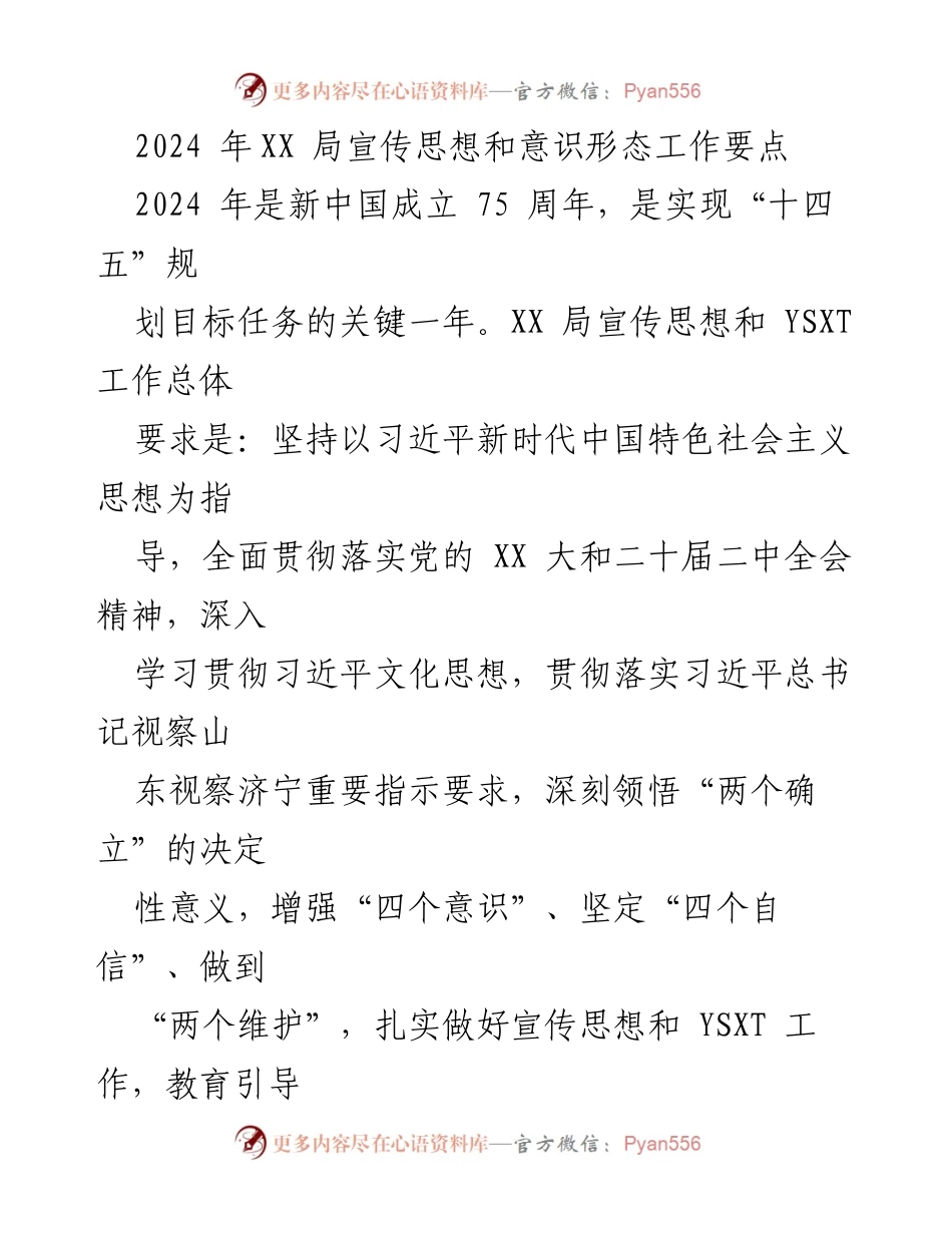 [工作要点] 2024年宣传思想和意识形态工作 - 深化理论学习与意识形态责任落实.docx_第1页