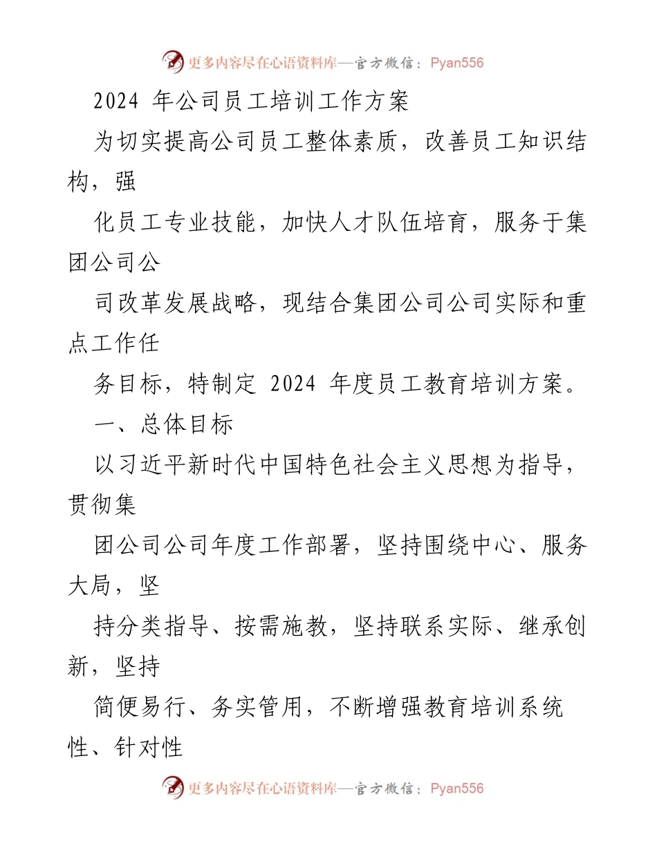 [工作方案] 员工培训 - 2024年度员工培训工作方案.docx_第1页