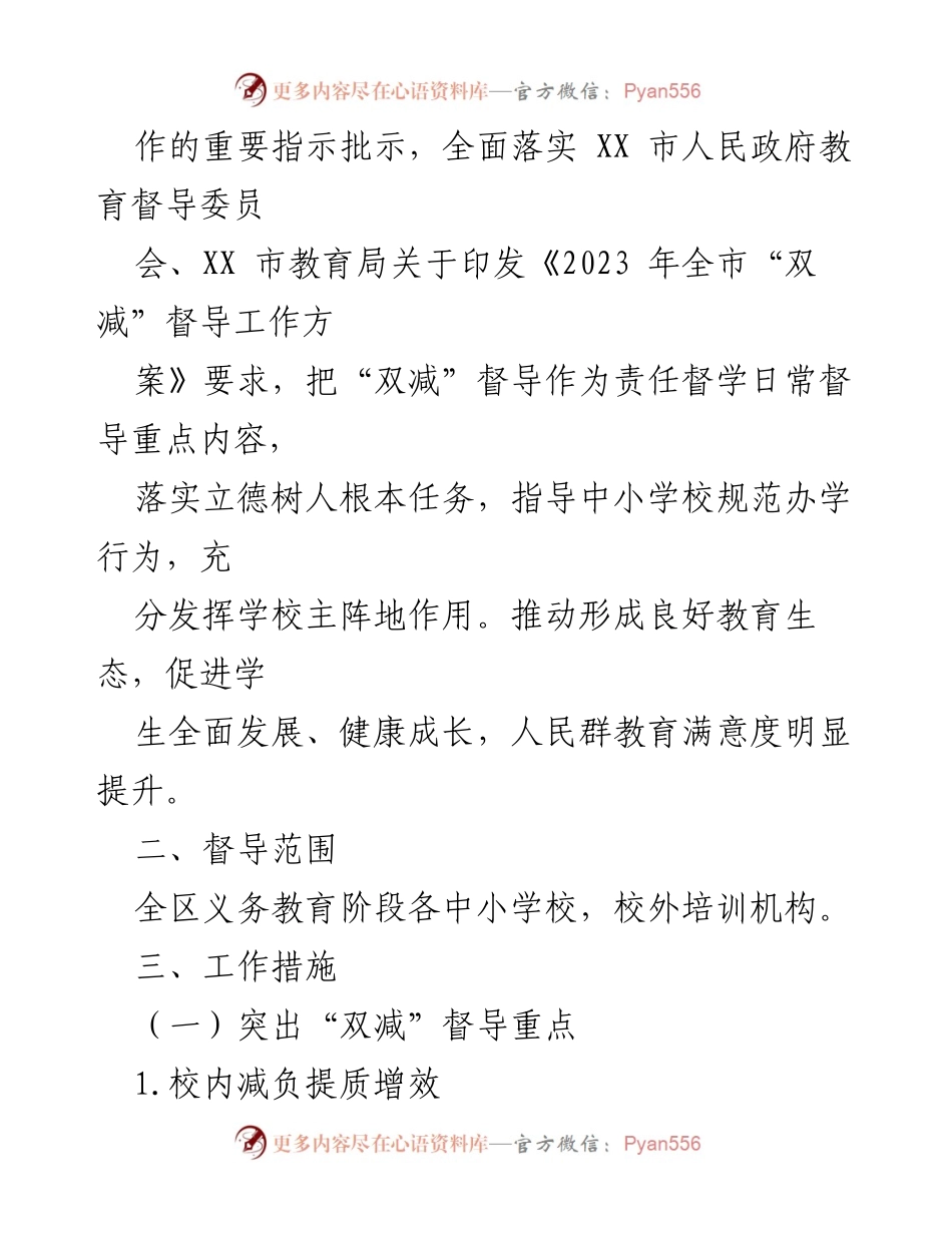 [工作方案] 教育督导 - 2023年全区“双减”督导工作实施方案.docx_第2页