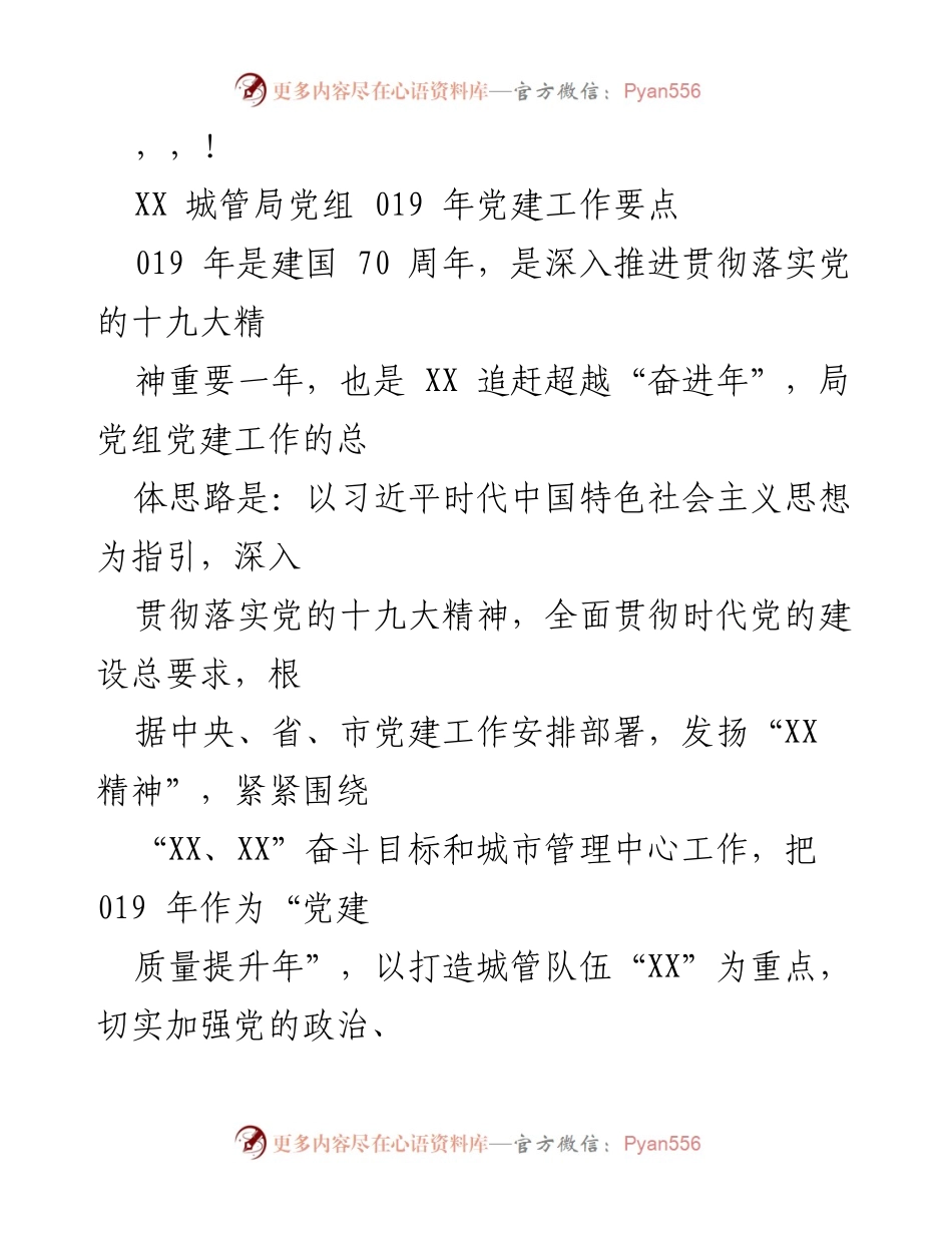 [工作要点] XX城管局2019年党建工作要点.docx_第1页