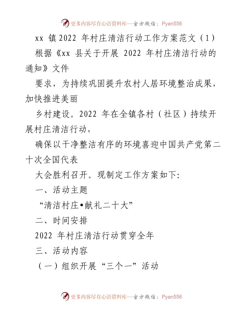 [工作方案] 村庄清洁行动 - 2022年xx镇村庄清洁行动工作方案.docx_第1页