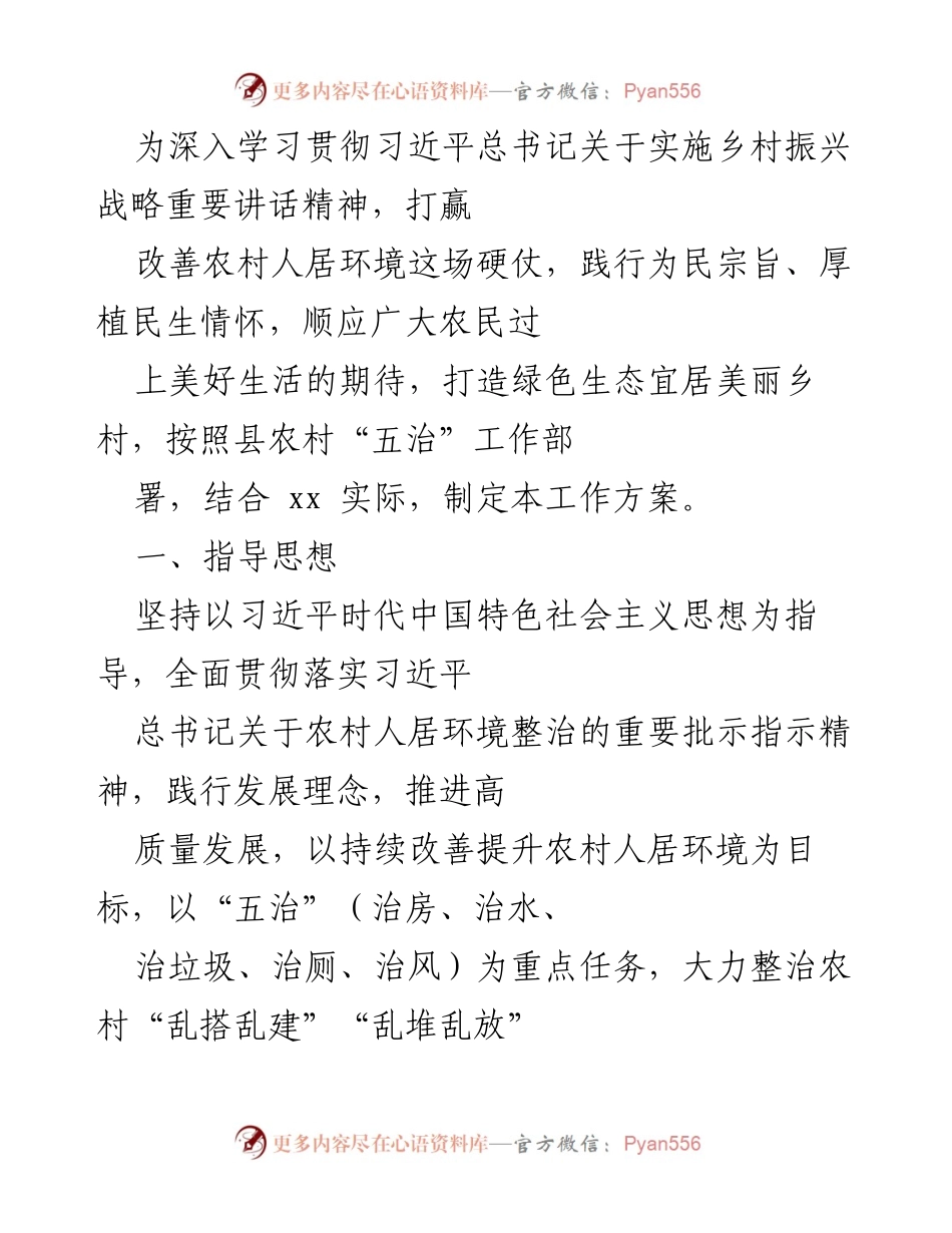 [工作方案] 农村人居环境整治 - 深入实施乡村振兴战略 打造美丽宜居乡村.docx_第1页
