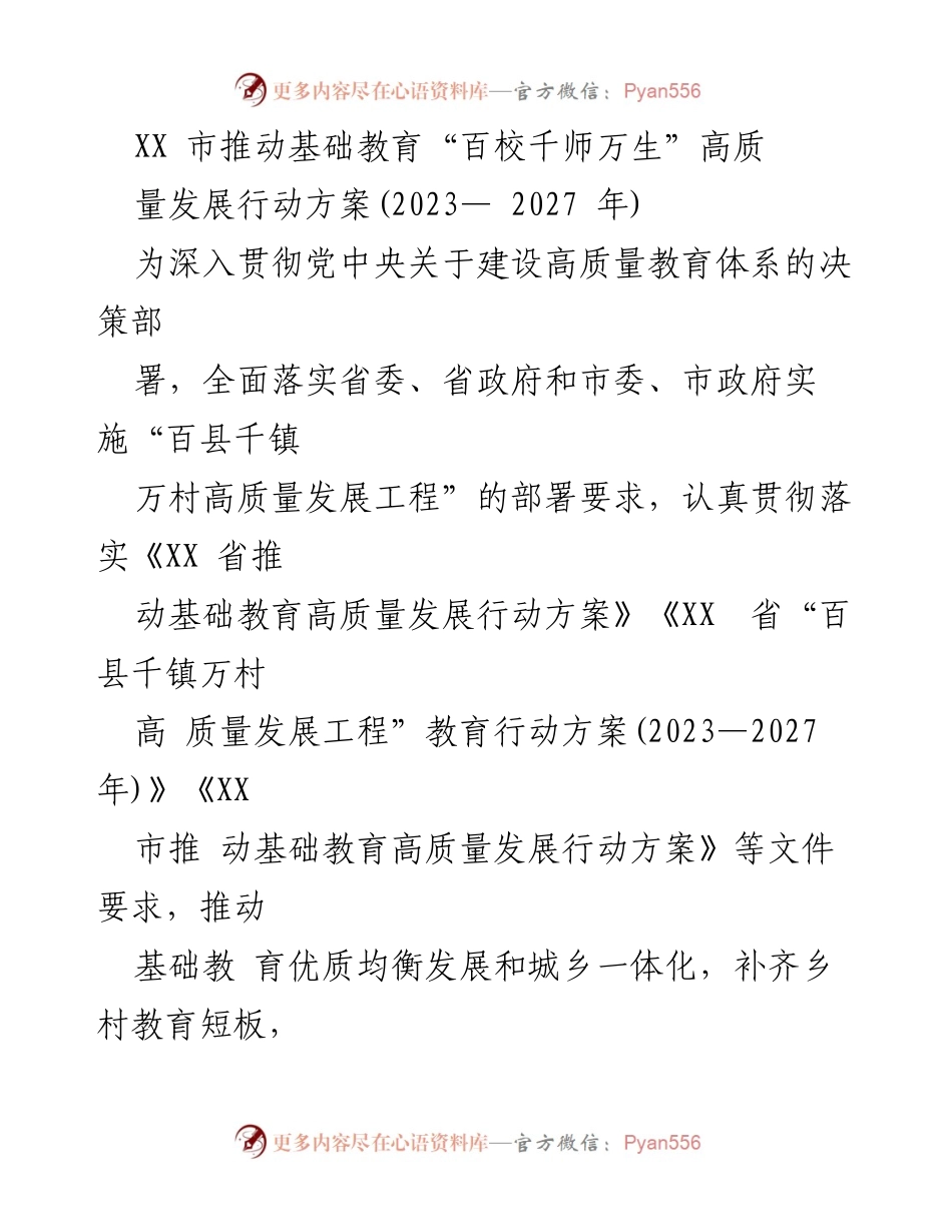 [工作方案] 教育发展 - XX市基础教育高质量发展行动方案（2023—2027年）.docx_第1页