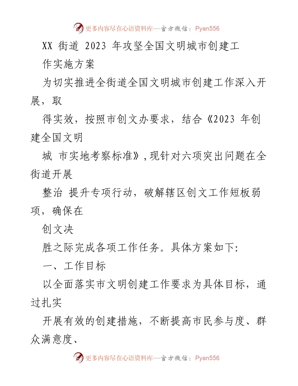 [工作方案] 创建全国文明城市 - XX街道2023年全国文明城市创建工作实施方案.docx_第1页
