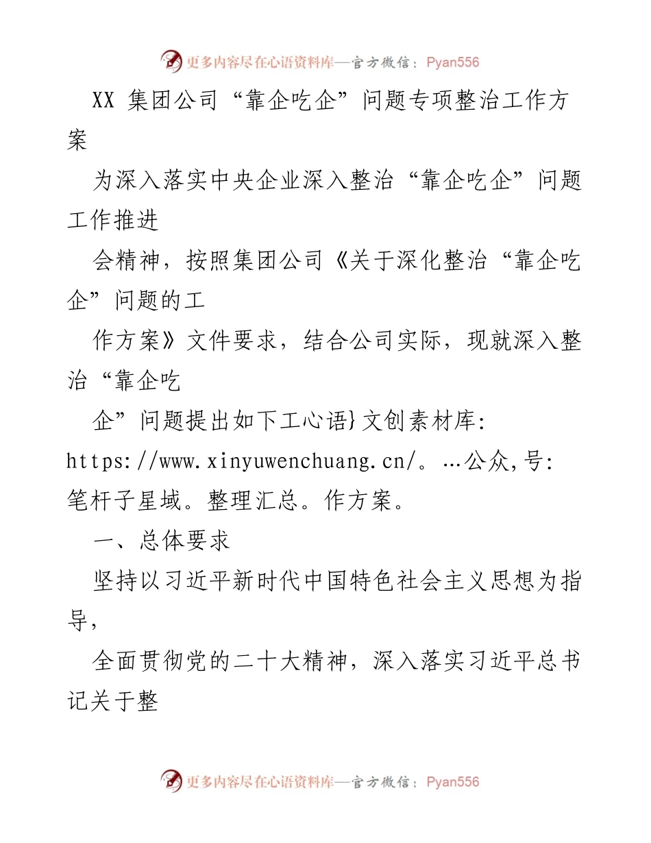 [工作方案] 整治会议 - 深入整治“靠企吃企”问题的工作方案.docx_第1页