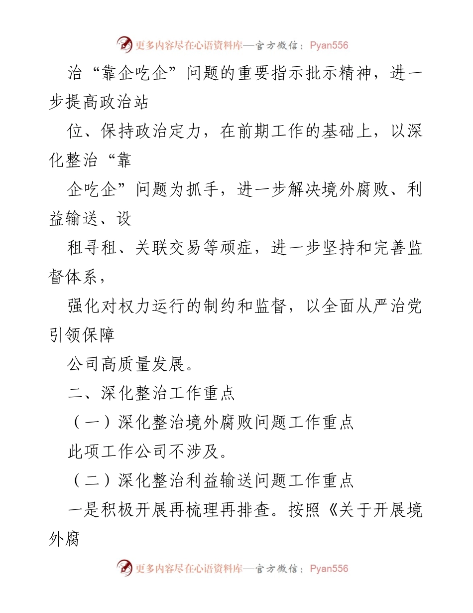 [工作方案] 整治会议 - 深入整治“靠企吃企”问题的工作方案.docx_第2页