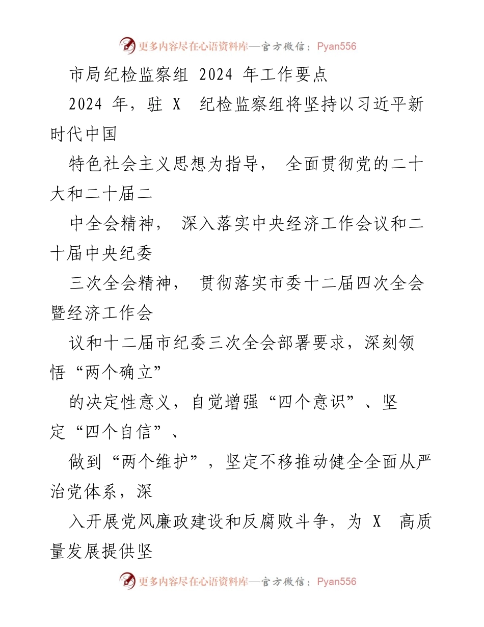 [工作要点] 市局纪检监察组 - 2024年纪检监察工作重点与实施措施.docx_第1页