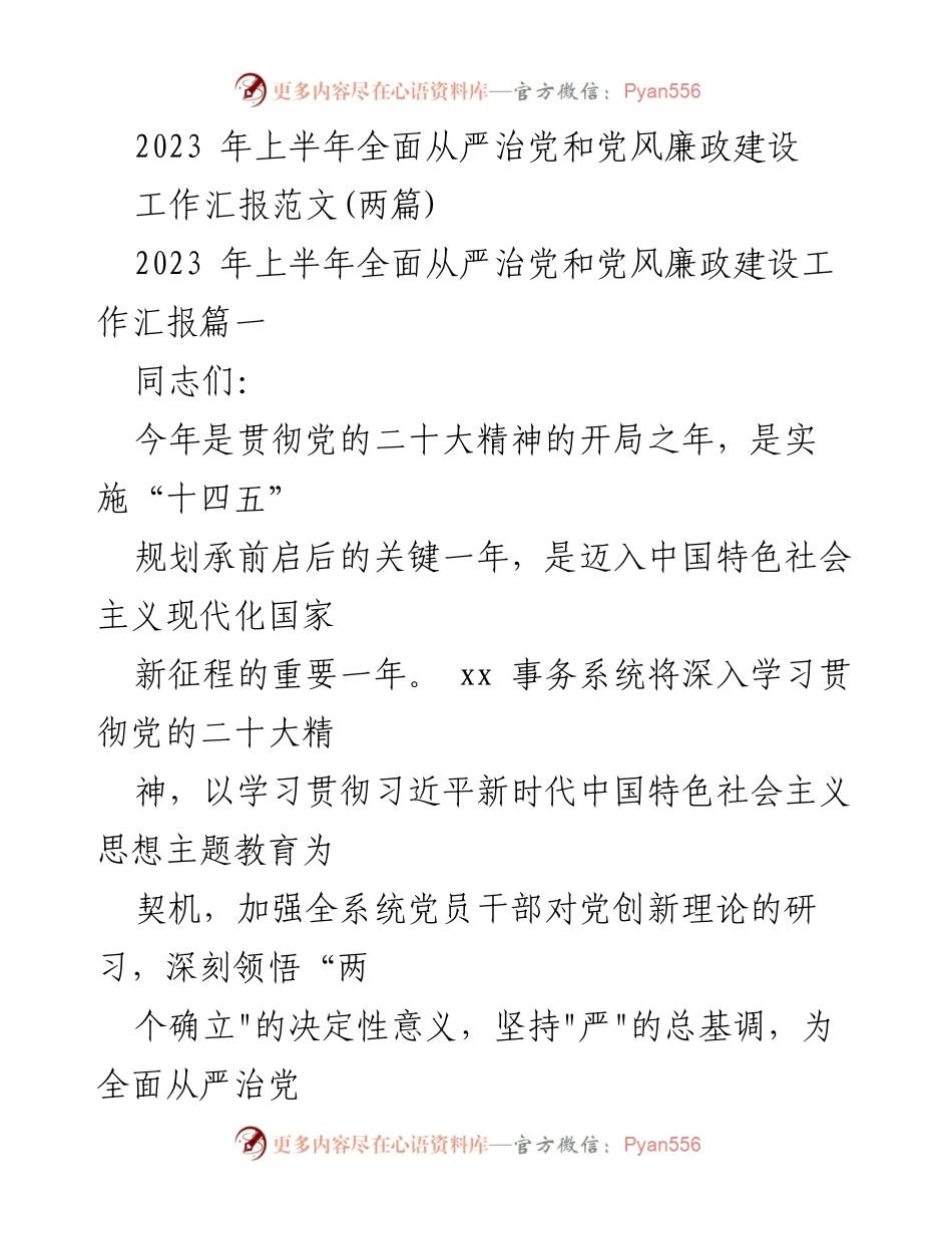 [工作汇报] 党风廉政建设 - 2023年上半年全面从严治党工作汇报.docx_第1页